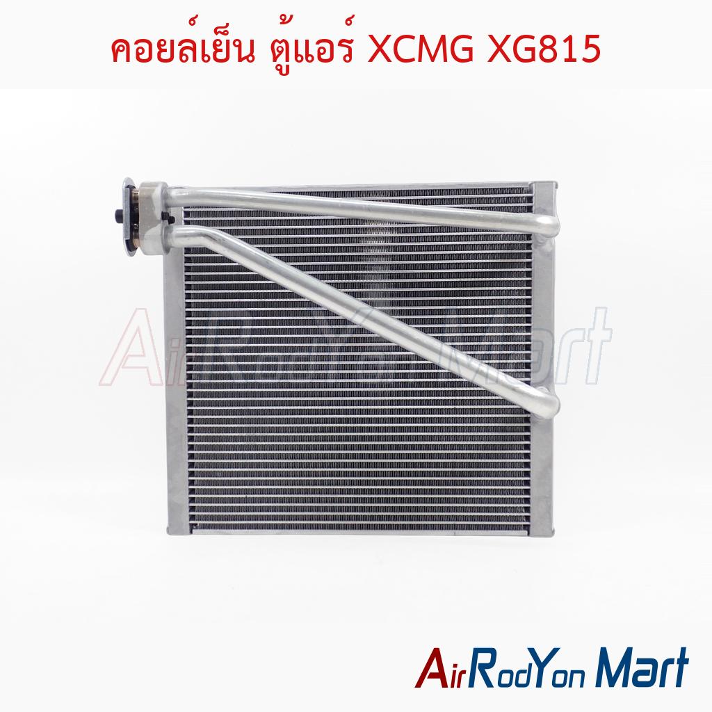 คอยล์เย็น ตู้แอร์ XCMG XG815