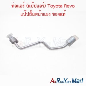 ท่อแอร์ (แป๊ปแอร์) Toyota Revo แป๊ปสั้นหน้าแผง ของแท้