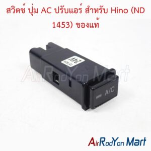 สวิตช์ ปุ่ม AC ปรับแอร์ สำหรับ Hino (ND 1453) ของแท้