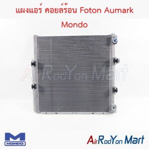 แผงแอร์ คอยล์ร้อน Foton Aumark Mondo