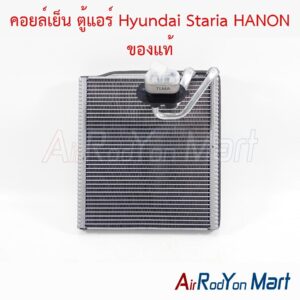 คอยล์เย็น ตู้แอร์ Hyundai Staria HANON ของแท้