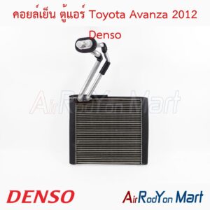 คอยล์เย็น ตู้แอร์ Toyota Avanza 2012 Denso