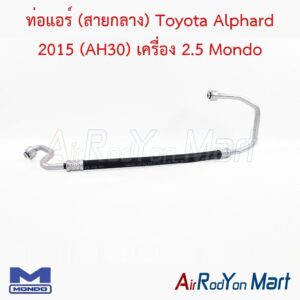 ท่อแอร์ (สายกลาง) Toyota Alphard 2015 (AH30) เครื่อง 2.5 Mondo