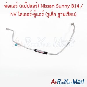 ท่อแอร์ (แป๊ปแอร์) Nissan Sunny B14 / NV ไดเออร์-ตู้แอร์ (รูเล็ก ฐานเรียบ)
