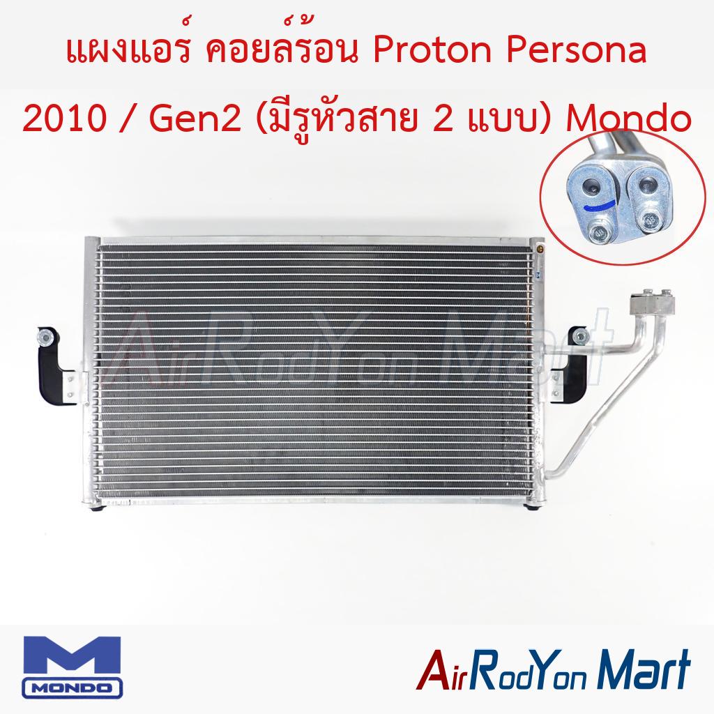 แผงแอร์ คอยล์ร้อน Proton Persona 2010 / Gen2 (มีรูหัวสาย 2 แบบ) Mondo