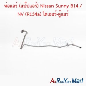 ท่อแอร์ (แป๊ปแอร์) Nissan Sunny B14 / NV (R134a) ไดเออร์-ตู้แอร์