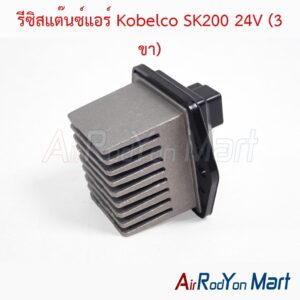 รีซิสแต๊นซ์แอร์ Kobelco SK200 24V (3 ขา)