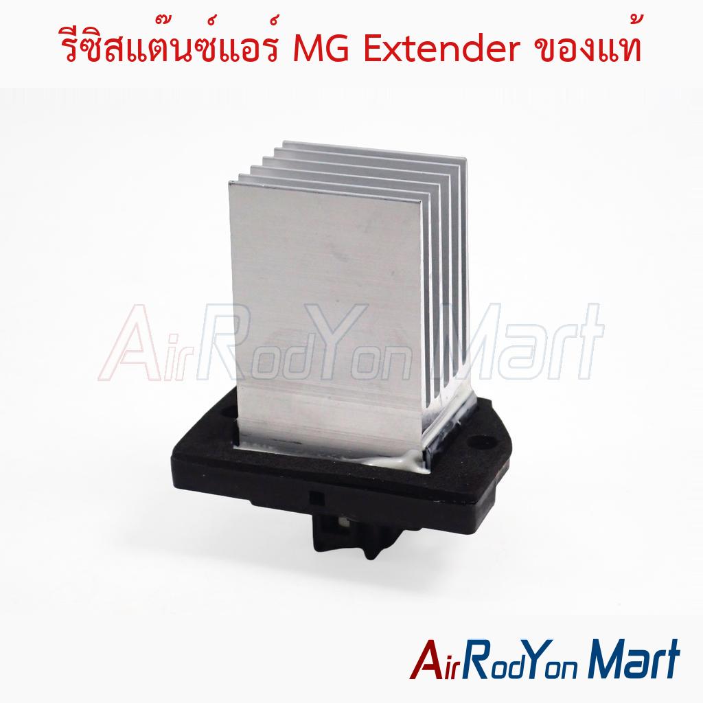 รีซิสแต๊นซ์แอร์ MG Extender ของแท้