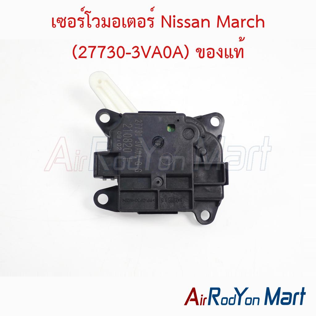 เซอร์โวมอเตอร์ Nissan March (27730-3VA0A) ของแท้