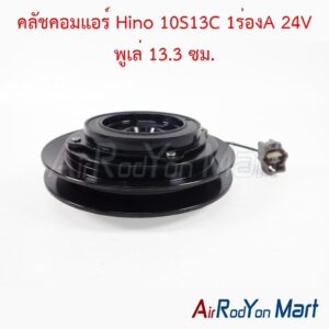 คลัชคอมแอร์ Hino 10S13C 1ร่องA 24V พูเล่ 13.3 ซม.