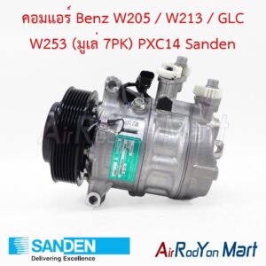 คอมแอร์ Benz W205 / W213 / GLC W253 (มูเล่ 7PK) PXC14 Sanden