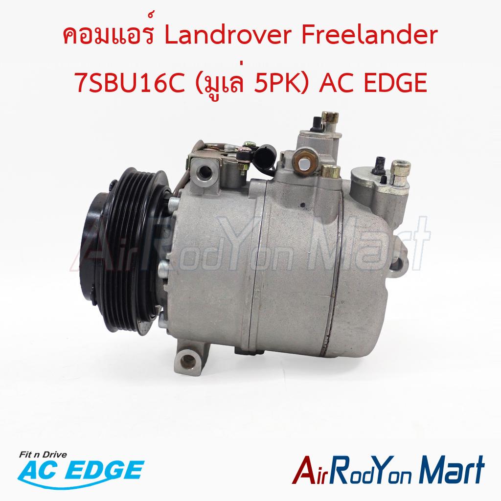คอมแอร์ Landrover Freelander 7SBU16C (มูเล่ 5PK) AC EDGE