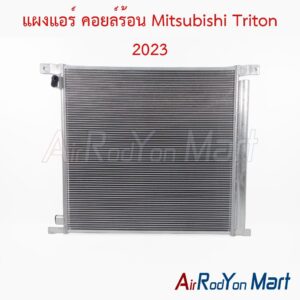 แผงแอร์ คอยล์ร้อน Mitsubishi Triton 2023