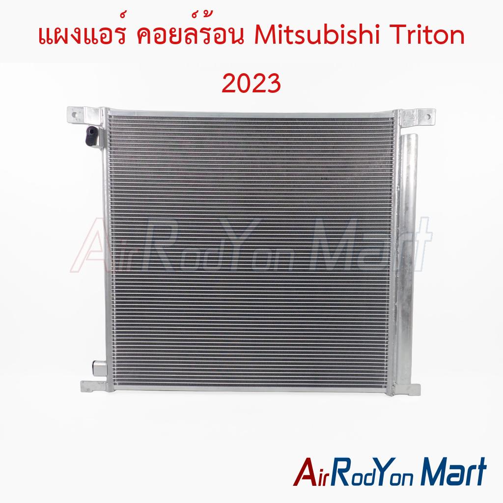 แผงแอร์ คอยล์ร้อน Mitsubishi Triton 2023