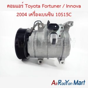 คอมแอร์ Toyota Fortuner / Innova 2004 เครื่องเบนซิน 10S15C Denso