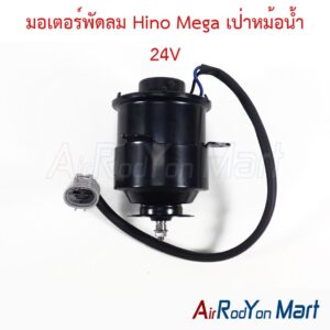 มอเตอร์พัดลม Hino Mega เป่าหม้อน้ำ 24V