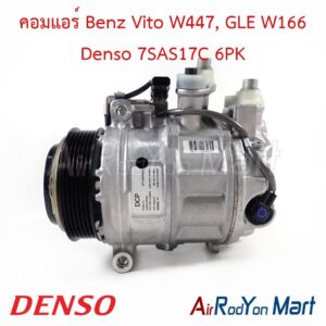 คอมแอร์ Benz Vito W447, GLE W166 Denso 7SAS17C 6PK Denso
