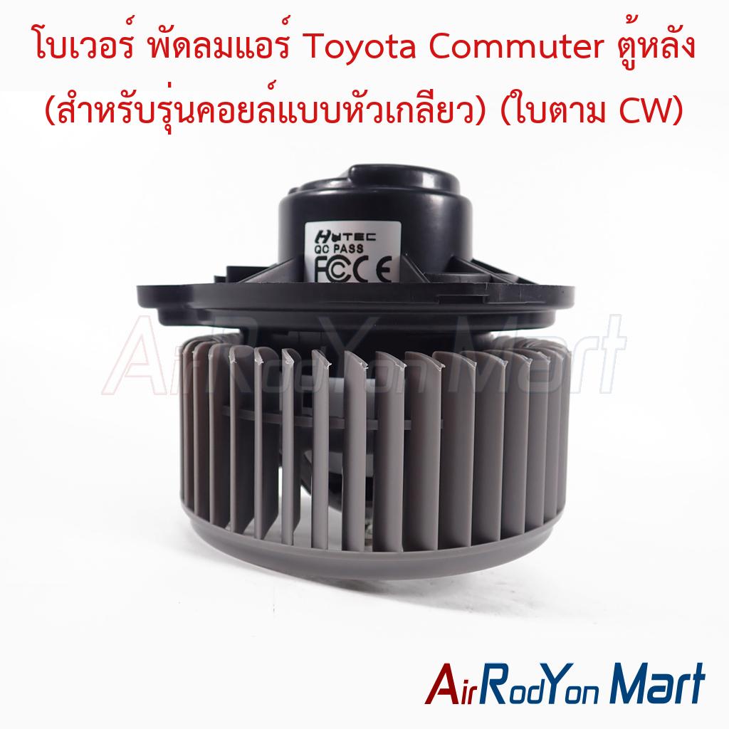 โบเวอร์ พัดลมแอร์ Toyota Commuter ตู้หลัง (สำหรับรุ่นคอยล์แบบหัวเกลียว) (ใบตาม CW)
