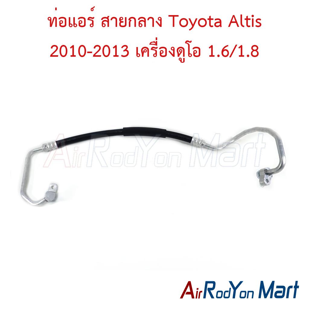 ท่อแอร์ สายกลาง Toyota Altis 2010-2013 เครื่องดูโอ 1.6/1.8