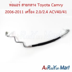 ท่อแอร์ สายกลาง Toyota Camry 2006-2011 เครื่อง 2.0/2.4 ACV40/41