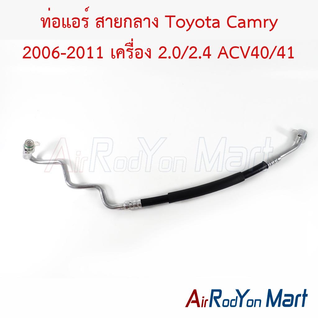ท่อแอร์ สายกลาง Toyota Camry 2006-2011 เครื่อง 2.0/2.4 ACV40/41