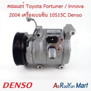 คอมแอร์ Toyota Fortuner / Innova 2004 เครื่องเบนซิน 10S15C Denso