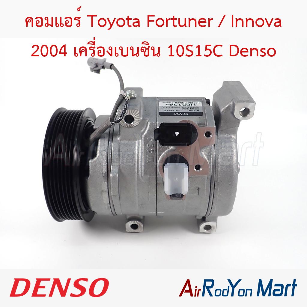 คอมแอร์ Toyota Fortuner / Innova 2004 เครื่องเบนซิน 10S15C Denso