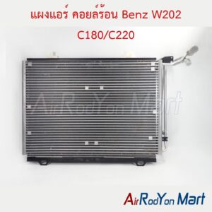 แผงแอร์ คอยล์ร้อน Benz W202 C180/C220