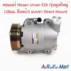 คอมแอร์ Nissan Urvan E26 (รุ่นพูเล่ใหญ่ 128มม. ยื่นหน้า) แบบขา Direct Mount