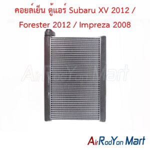 คอยล์เย็น ตู้แอร์ Subaru XV 2012 / Forester 2012 / Impreza 2008