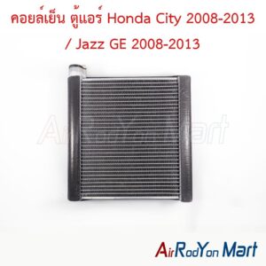 คอยล์เย็น ตู้แอร์ Honda City 2008-2013 / Jazz GE 2008-2013