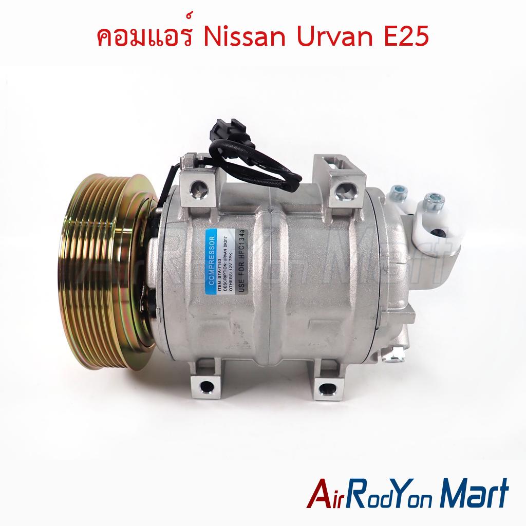 คอมแอร์ Nissan Urvan E25