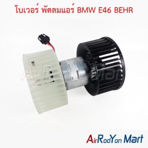 โบเวอร์ พัดลมแอร์ BMW E46 BEHR