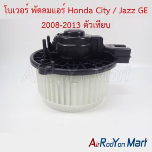 โบเวอร์ พัดลมแอร์ Honda City / Jazz GE 2008-2013 ตัวเทียบ