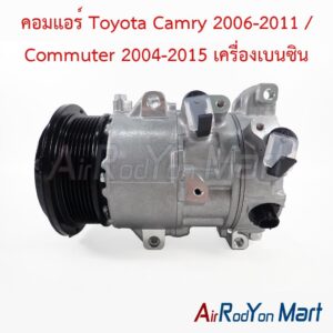 คอมแอร์ Toyota Camry 2006-2011 / Commuter 2004-2015 เครื่องเบนซิน