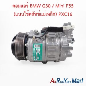 คอมแอร์ BMW G30 / Mini F55 (แบบใช้คลัทช์แม่เหล็ก) PXC16 Sanden