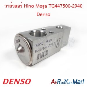 วาล์วแอร์ Hino Mega TG447500-2940 Denso
