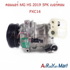 คอมแอร์ MG HS 2019 5PK เบอร์คอม PXC14