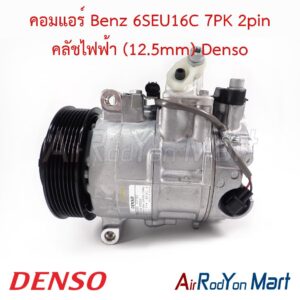 คอมแอร์ Benz 6SEU16C 7PK 2pin คลัชไฟฟ้า (12.5mm) Denso