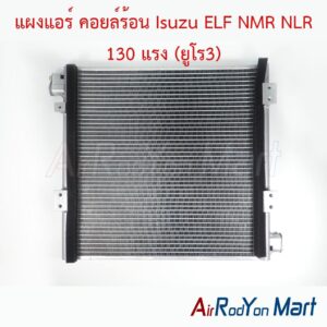 แผงแอร์ คอยล์ร้อน Isuzu ELF NMR NLR 130 แรง (ยูโร3)