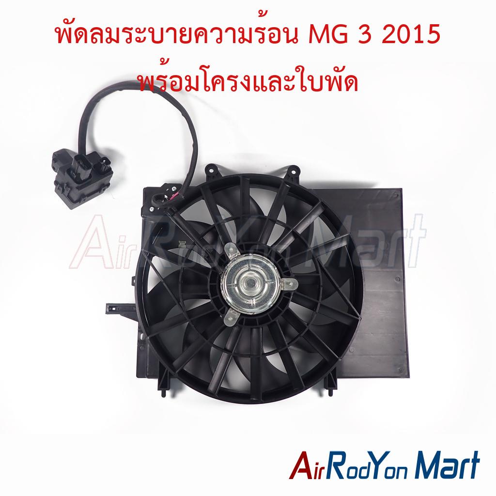 พัดลมระบายความร้อน MG 3 2015 พร้อมโครงและใบพัด