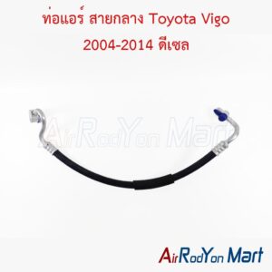 ท่อแอร์ สายกลาง Toyota Vigo 2004-2014 ดีเซล