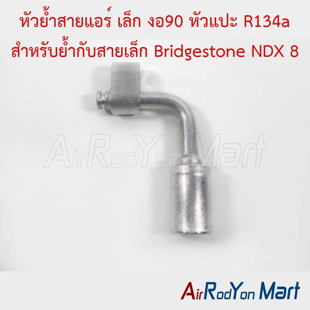 หัวย้ำสายแอร์ เล็ก งอ90 หัวแปะ R134a สำหรับย้ำกับสายเล็ก Bridgestone NDX 8
