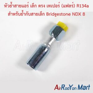 หัวย้ำสายแอร์ เล็ก ตรง เทเปอร์ (แฟลร์) R134a สำหรับย้ำกับสายเล็ก Bridgestone NDX 8