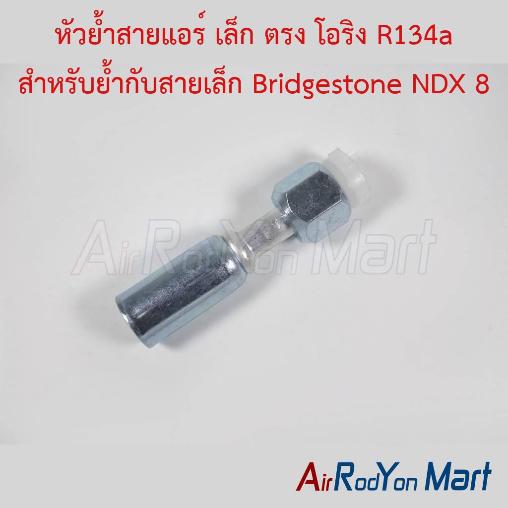 หัวย้ำสายแอร์ เล็ก ตรง โอริง R134a สำหรับย้ำกับสายเล็ก Bridgestone NDX 8