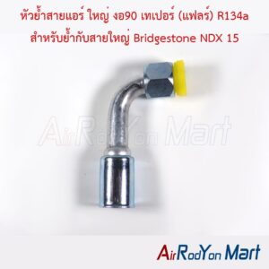 หัวย้ำสายแอร์ ใหญ่ งอ90 เทเปอร์ (แฟลร์) R134a สำหรับย้ำกับสายใหญ่ Bridgestone NDX 15