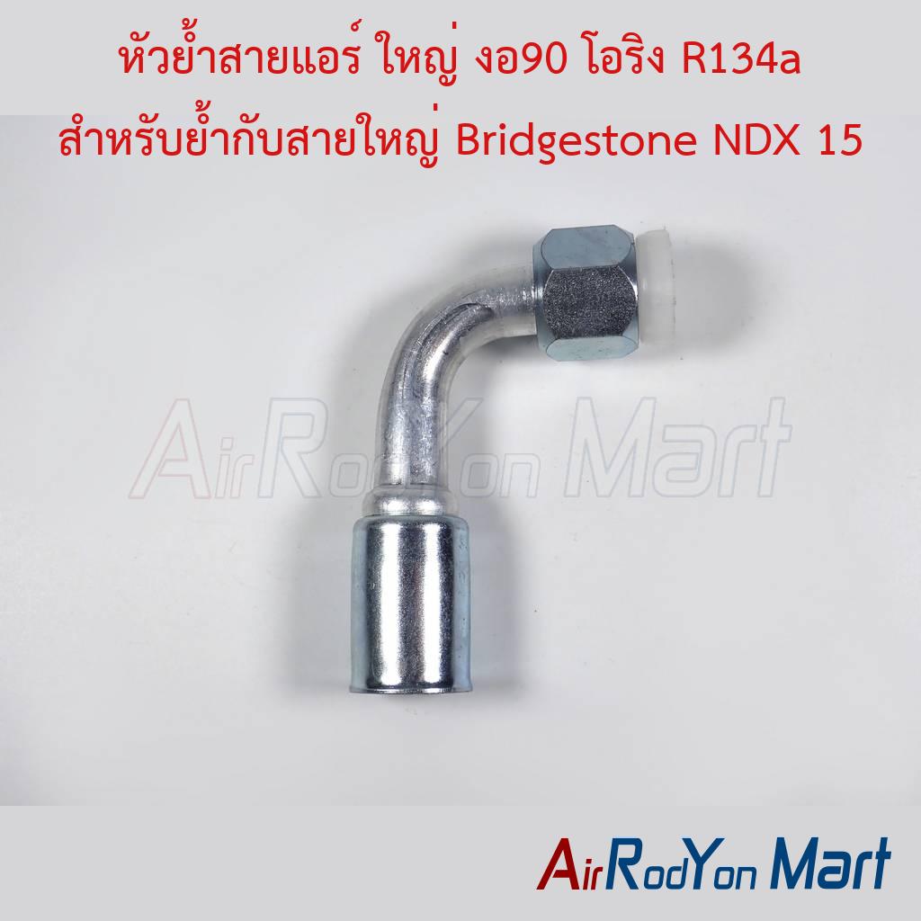หัวย้ำสายแอร์ ใหญ่ งอ90 โอริง R134a สำหรับย้ำกับสายใหญ่ Bridgestone NDX 15