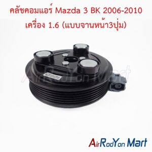 คลัชคอมแอร์ Mazda 3 BK 2006-2010 เครื่อง 1.6 (แบบจานหน้า3ปุ่ม)