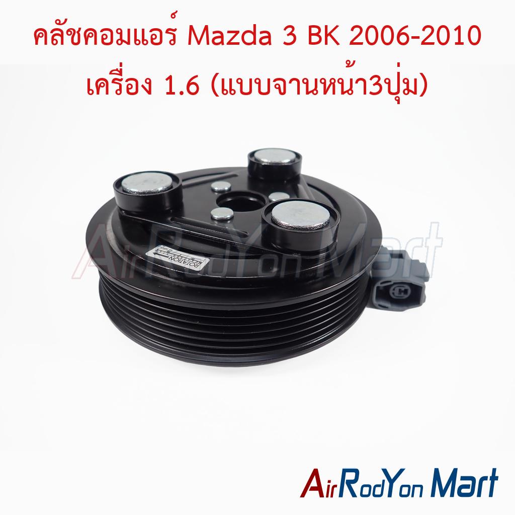 คลัชคอมแอร์ Mazda 3 BK 2006-2010 เครื่อง 1.6 (แบบจานหน้า3ปุ่ม)