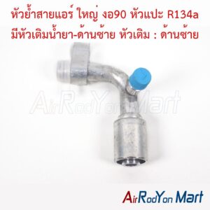 หัวย้ำสายแอร์ ใหญ่ งอ90 หัวแปะ R134a มีหัวเติมน้ำยา-ด้านซ้าย หัวเติม : ด้านซ้าย